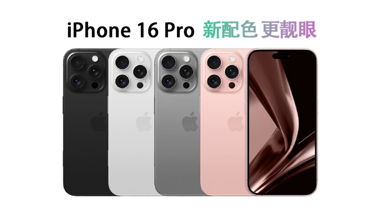 iPhone 16 Pro全新配色出炉:回忆中的玫瑰粉