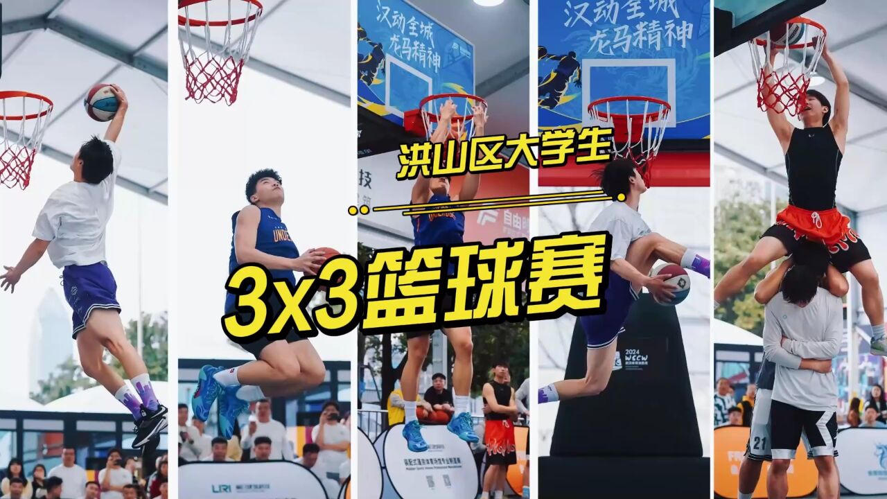 大学之城杯2024洪山区大学生3X3篮球赛火热开赛!