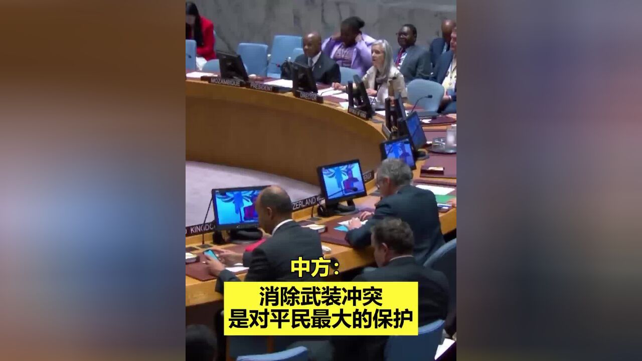 中方:消除武装冲突是对平民最大的保护