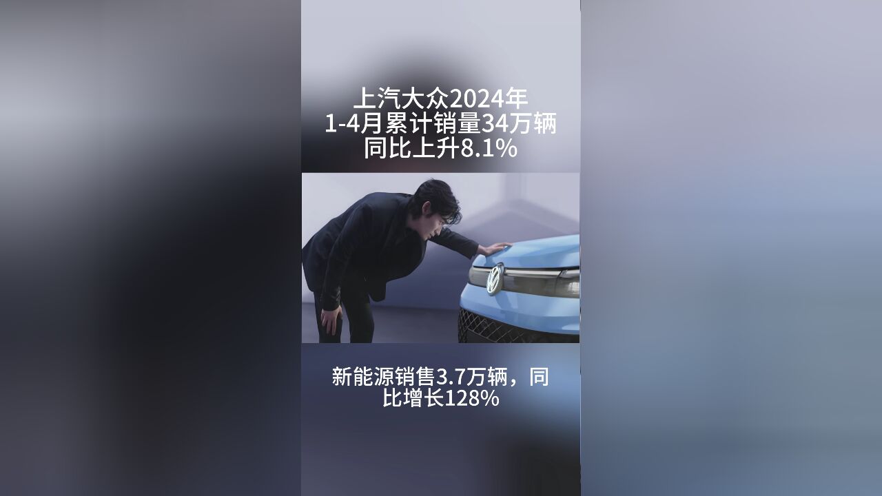 上汽大众14月累计销量达34万辆,同比增长8.1%