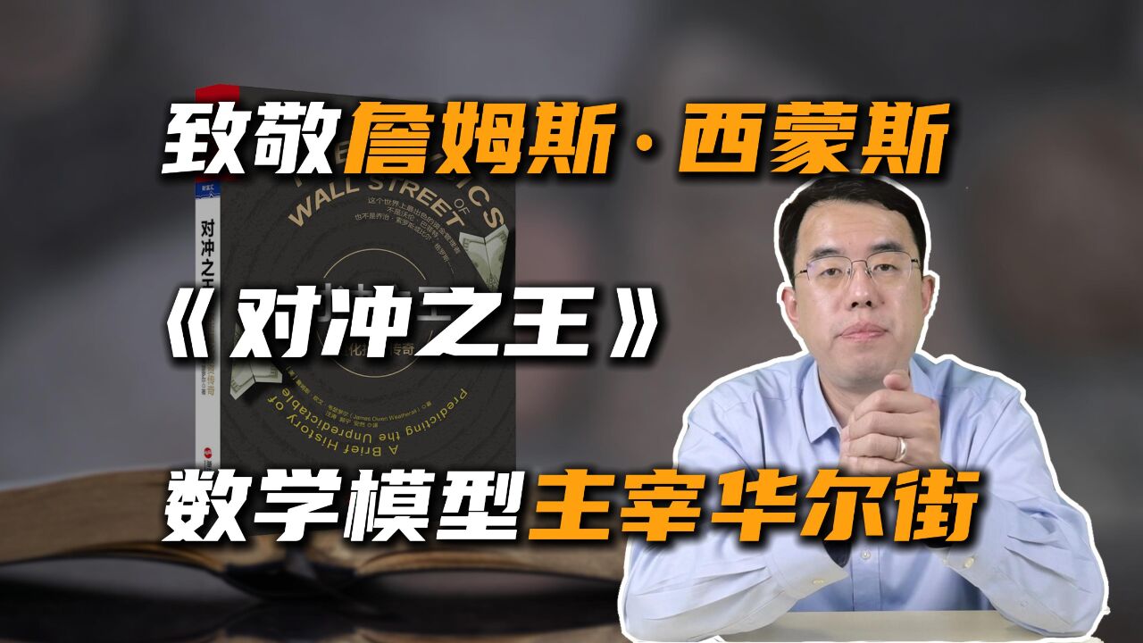 《对冲之王》:致敬詹姆斯ⷨ忨’™斯,用数学模型主宰华尔街!