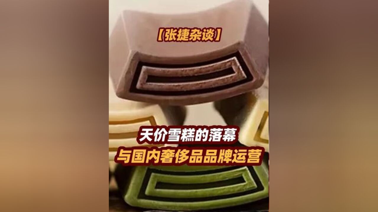 【张捷杂谈】天价雪糕的落幕与国内奢侈品品牌运营