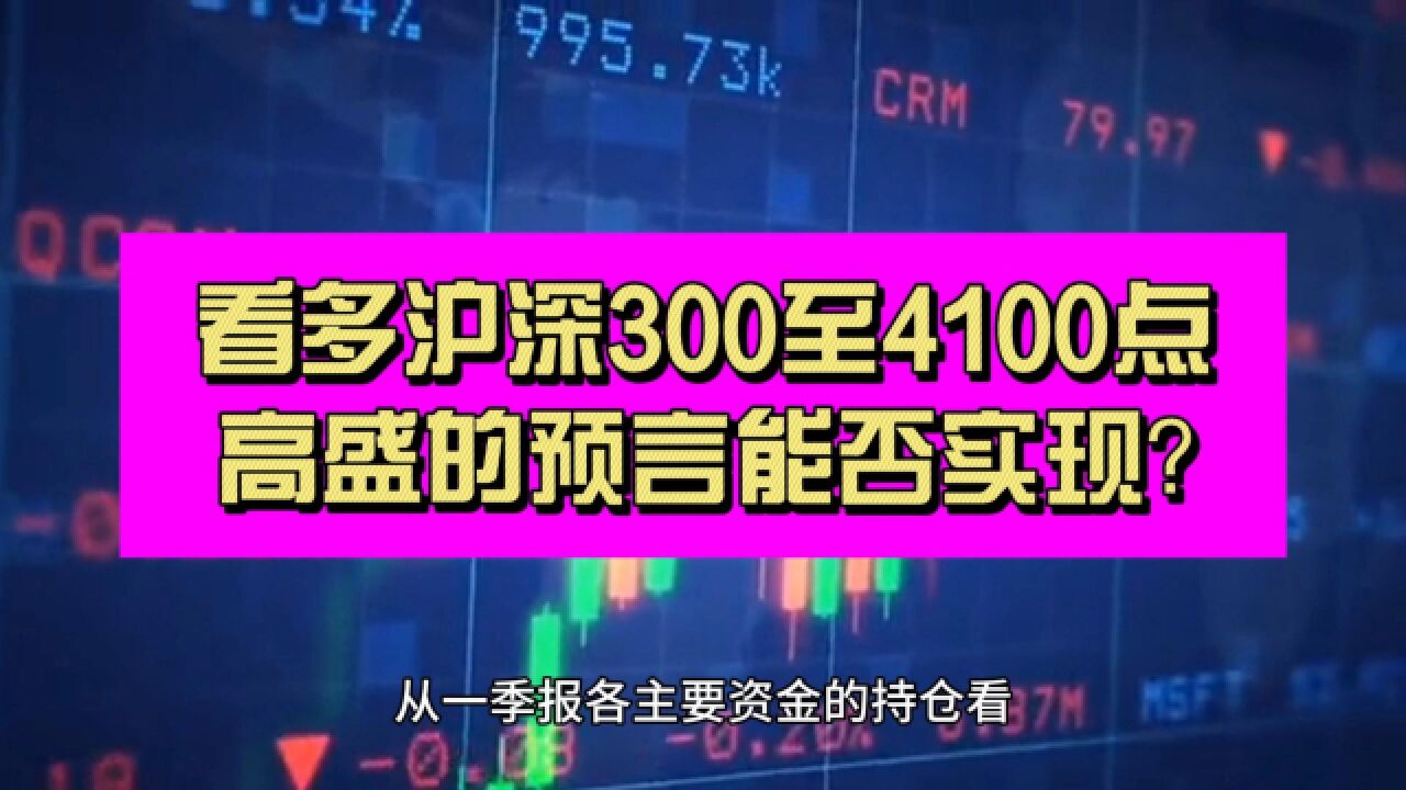 高盛又发声了!沪深300要涨到4100点 能实现吗?