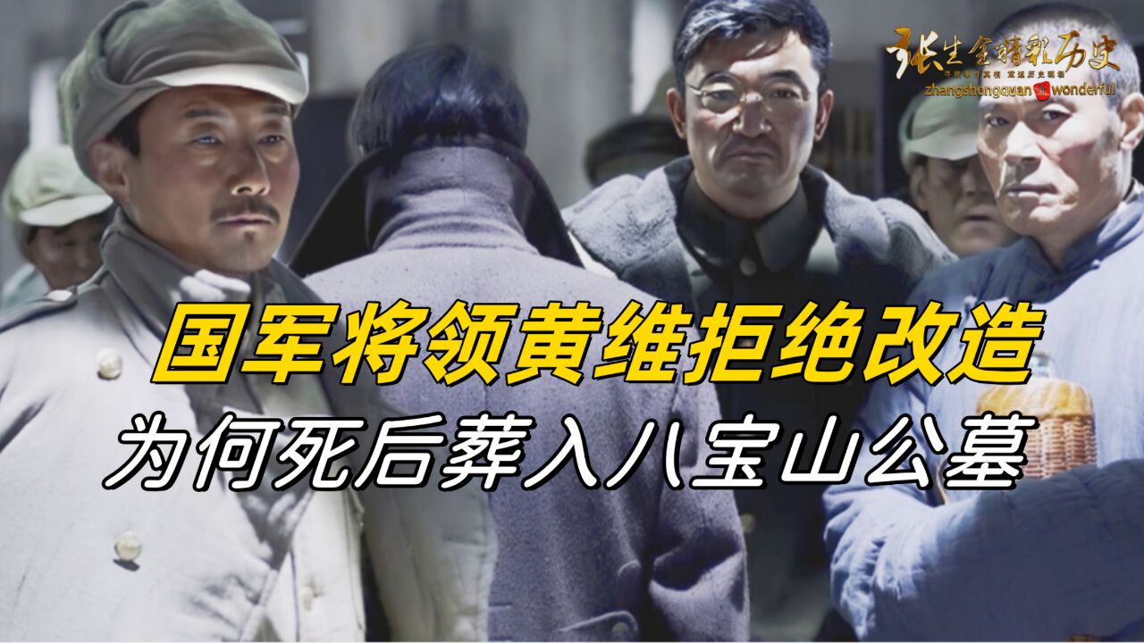 国军将领黄维拒绝改造,为何他去世后,被批准葬入八宝山公墓