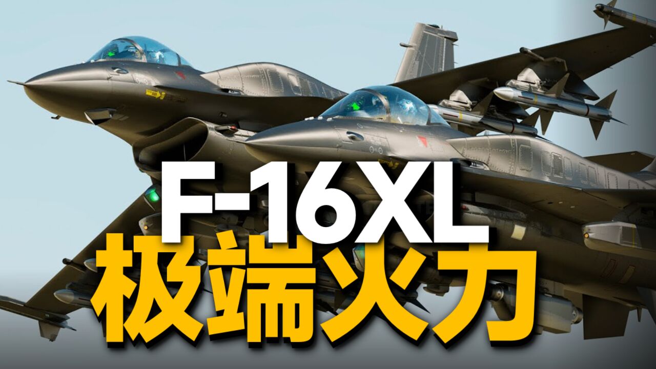 美军F16火力最强版本:拥有27个挂载点,速度反而比原版更快?