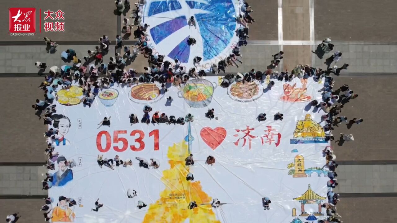 0531!五百学童绘制巨画为济南“庆生”