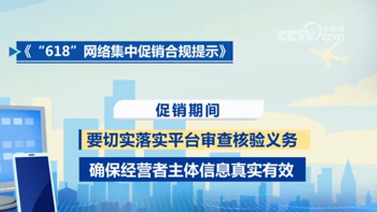 市场监管总局发布《“618”网络集中促销合规提示》,规范“618”网络集中促销经营活动