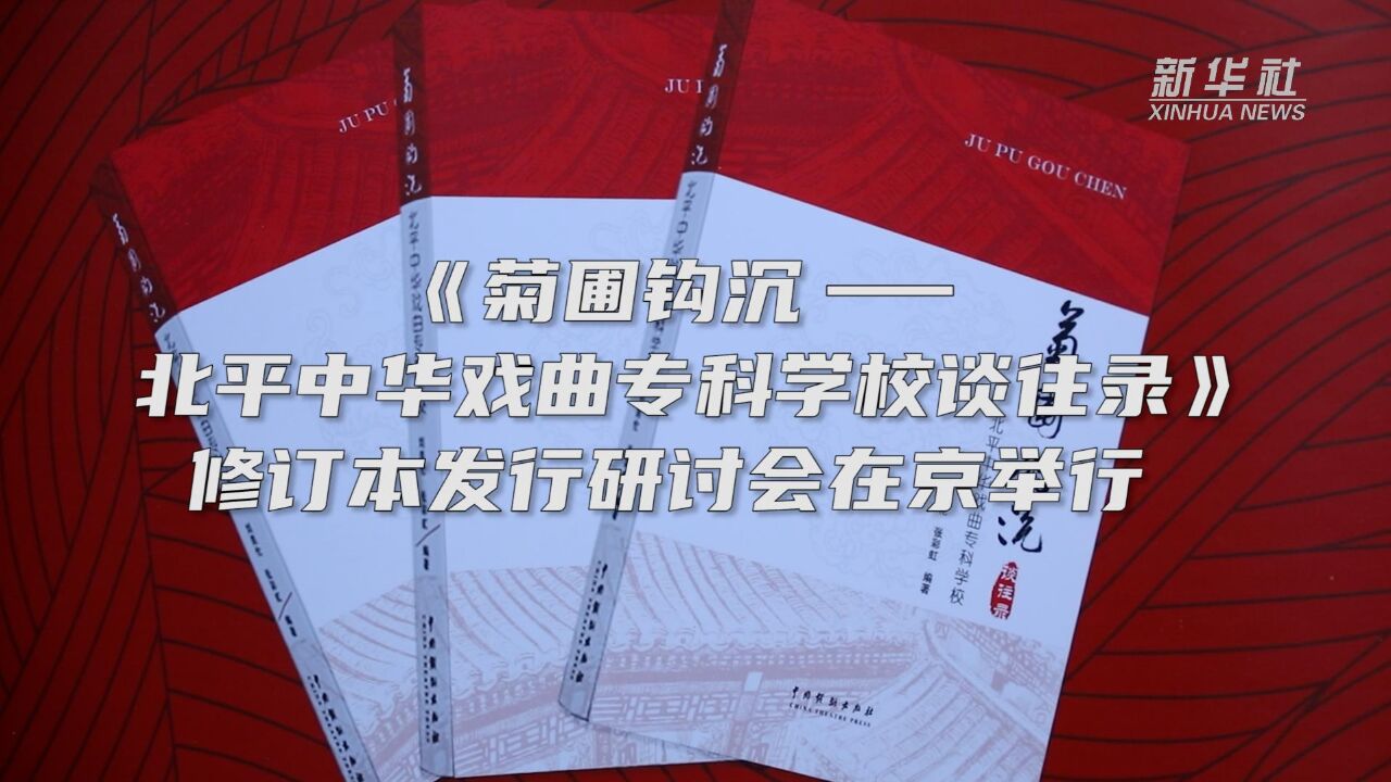 《菊圃钩沉——北平中华戏曲专科学校谈往录》修订本发行研讨会在京举行