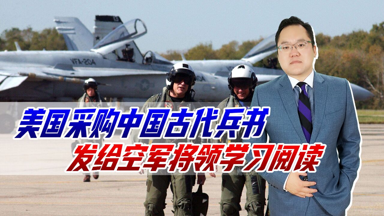 俄媒爆料:美国突然采购中国古代兵书,要发给空军将领学习阅读