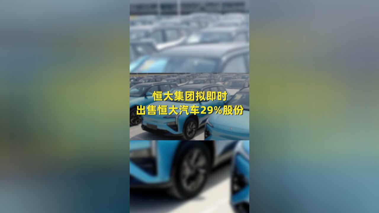 恒大集团拟即时出售恒大汽车29%股份