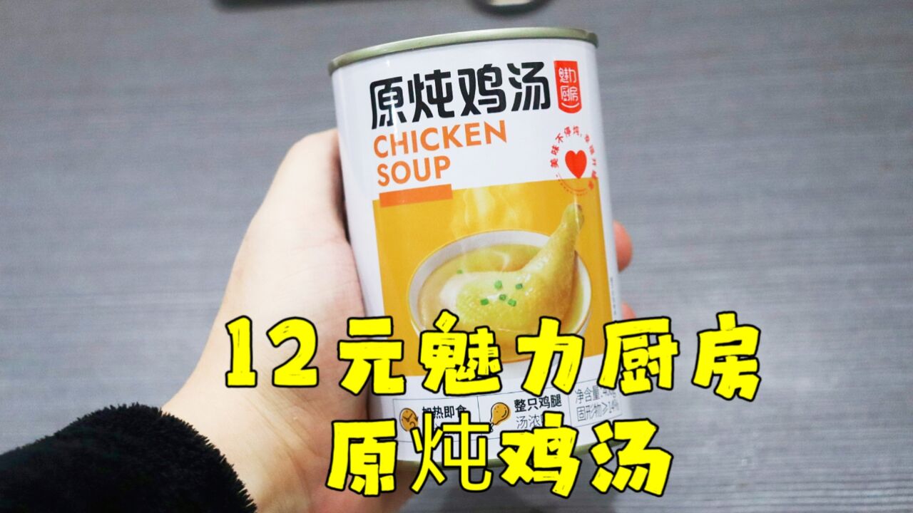 测评魅力厨房的原炖鸡汤,里面有整根鸡腿,图片与实物完全不符