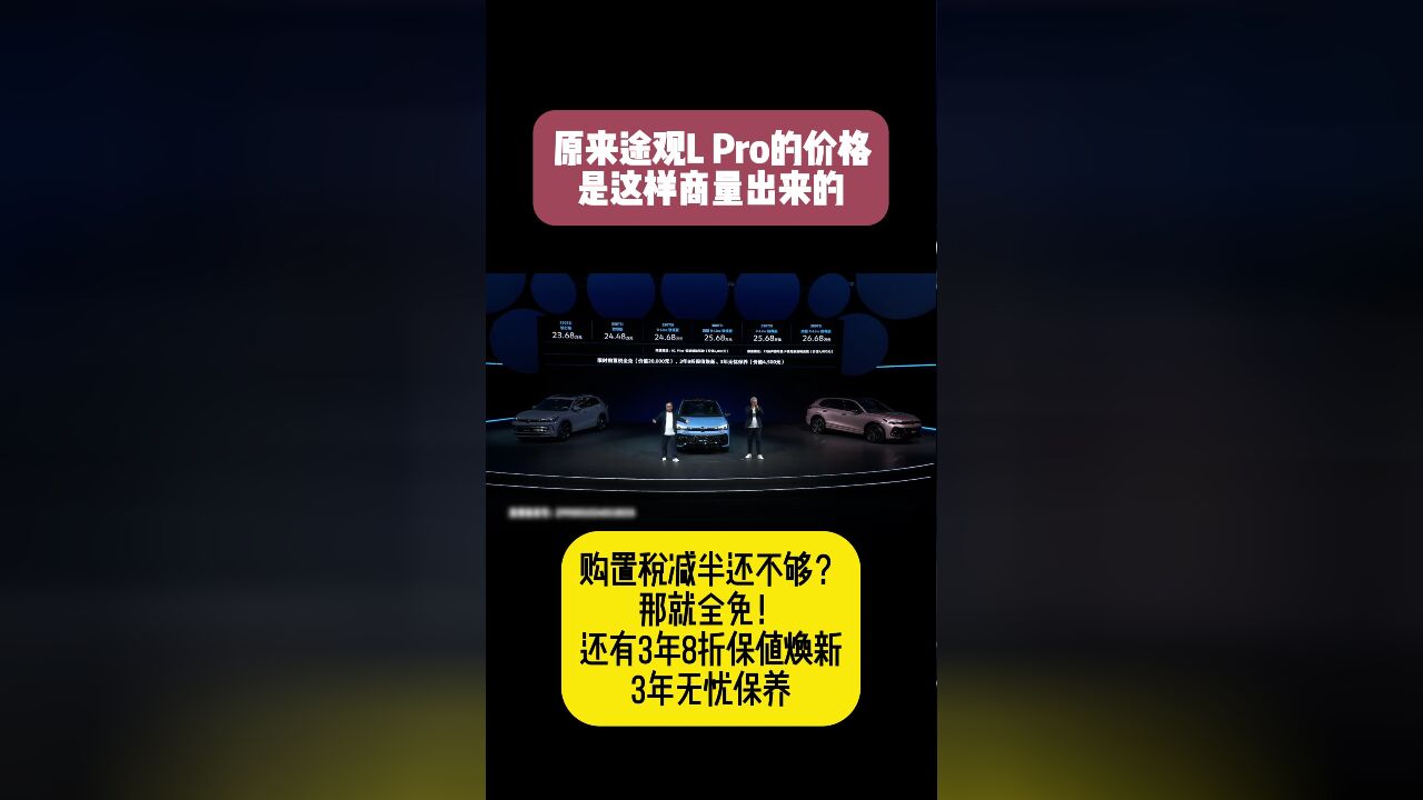 途观L Pro售价23.68万起,购置税全面,诸多权益连老板都呆了!