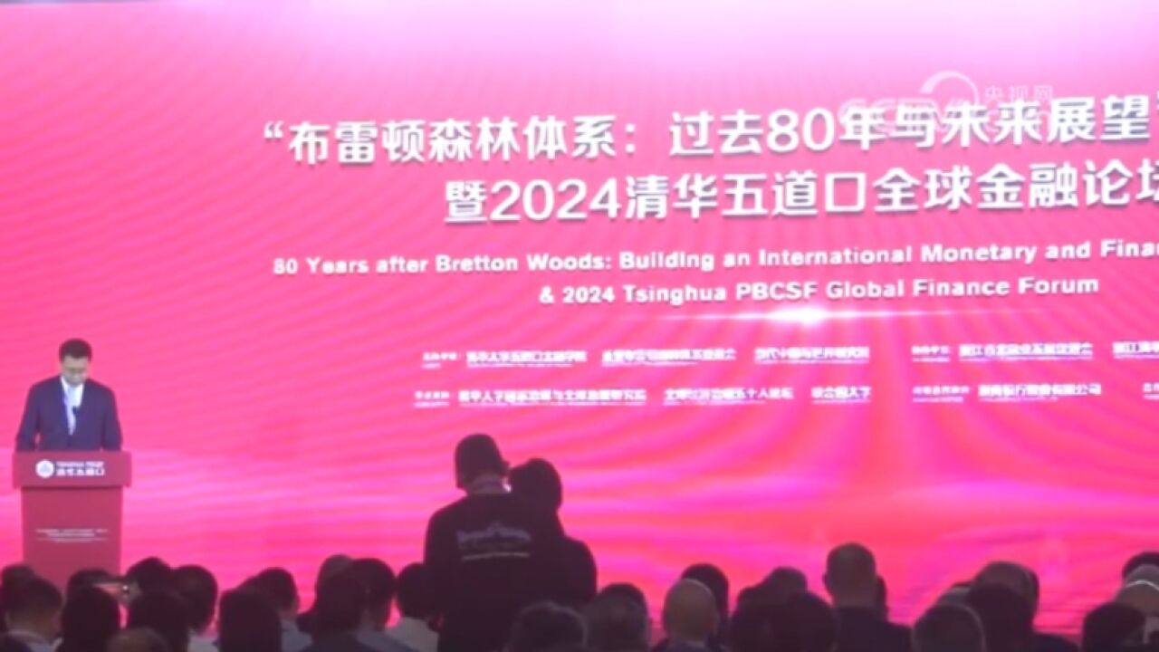 清华五道口全球金融论坛开幕,“布雷顿森林体系:过去80年与未来展望”发布《中国金融政策报告2024》