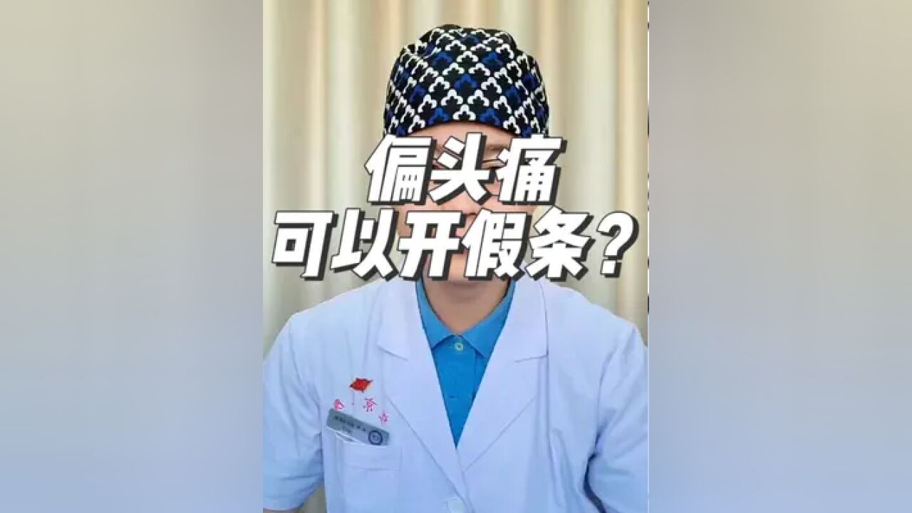 偏头痛可以开病假条?