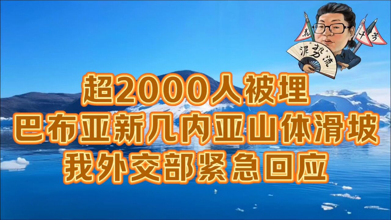 花千芳:超2000人被埋!巴布亚新几内亚山体滑坡,我外交部紧急回应