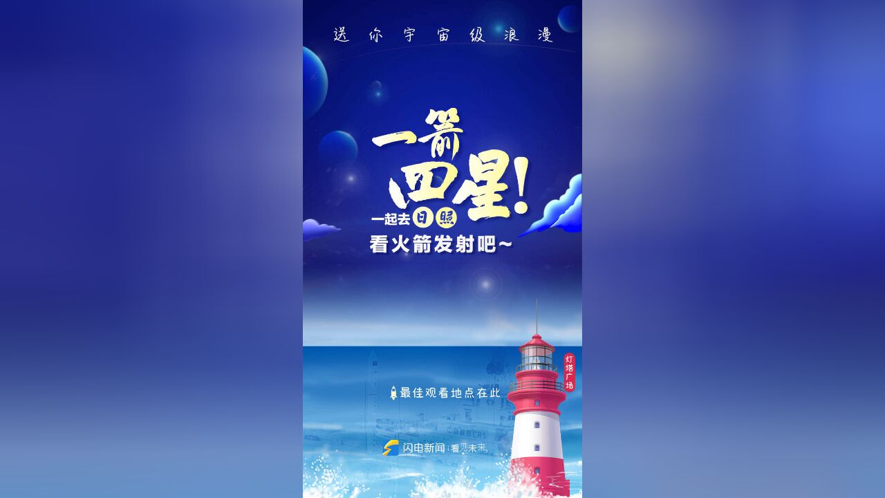 送你宇宙级浪漫,一起去日照看现场版火箭发射吧!