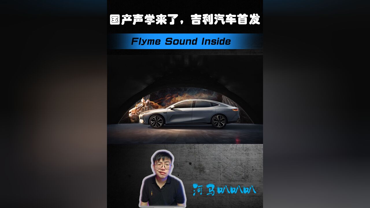 吉利Flyme Sound无界之声,媲美柏林之声 的国产声学惊喜