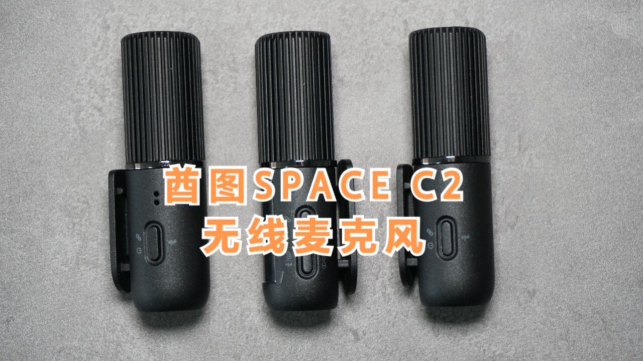 酋图SPACE C2无线麦克风测评:小巧又好用