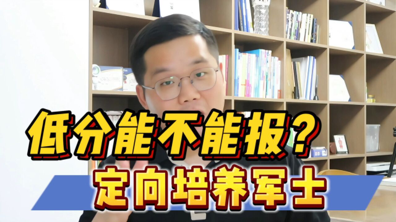 为什么说定向培养士官,是低分同学的好出路?