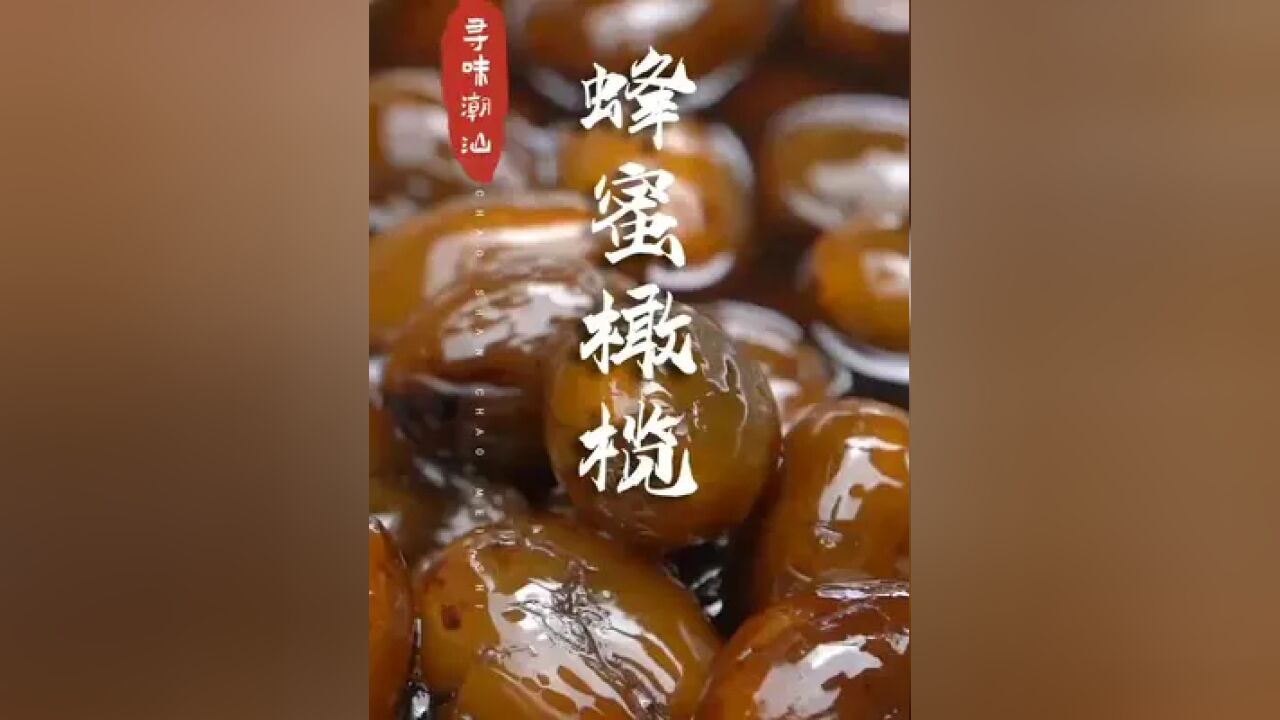 当橄榄碰上蜂蜜,又甜又甘回味无穷