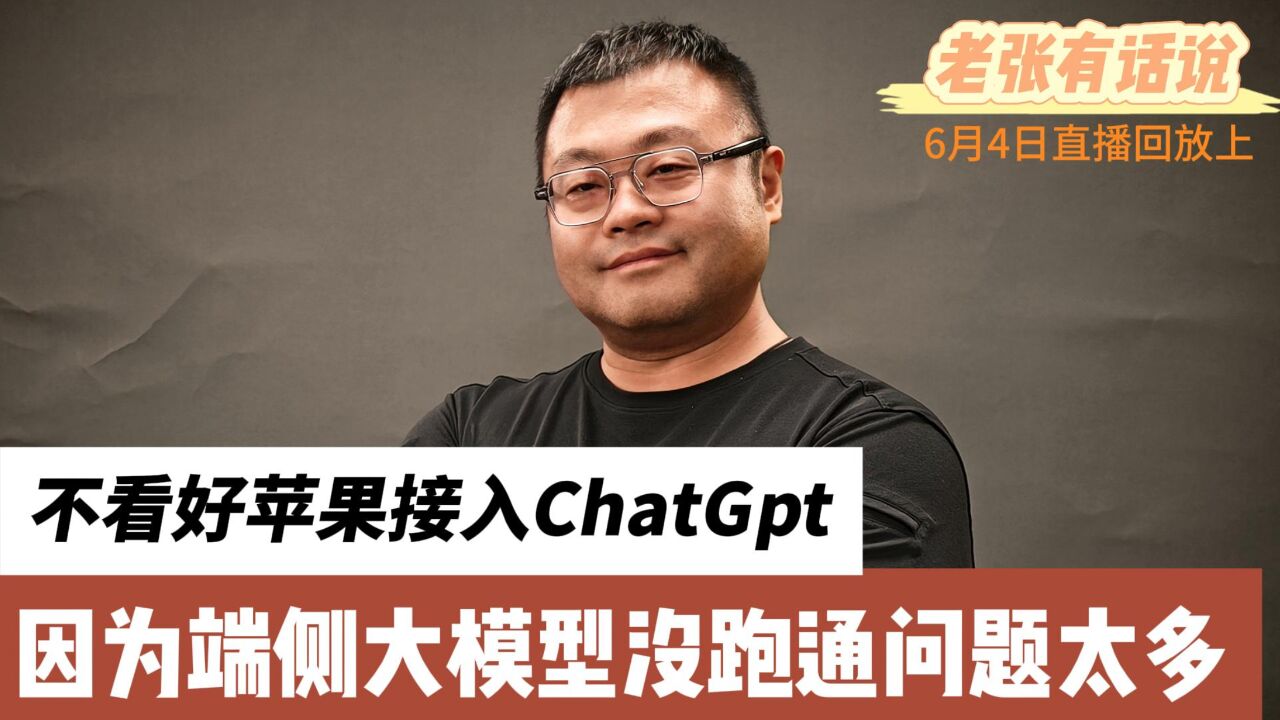 不看好苹果接入chatgpt,因为端侧大模型还有问题