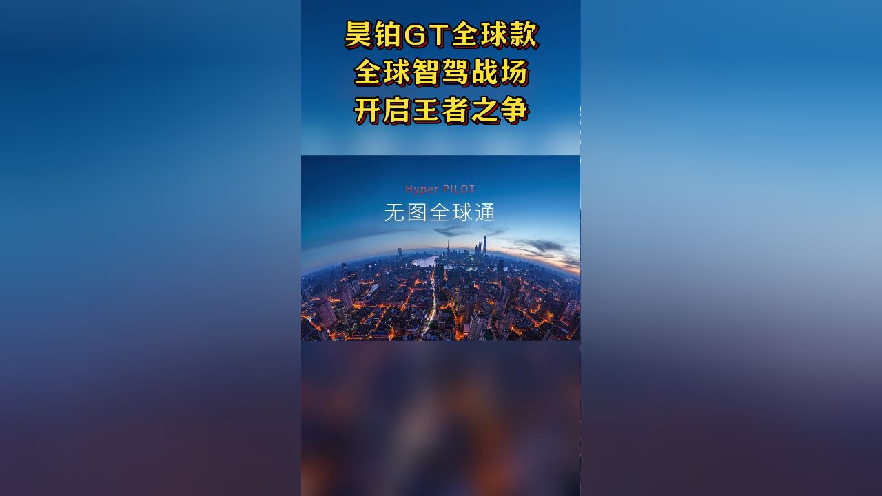 20.09万元起,昊铂GT全球款正式发布