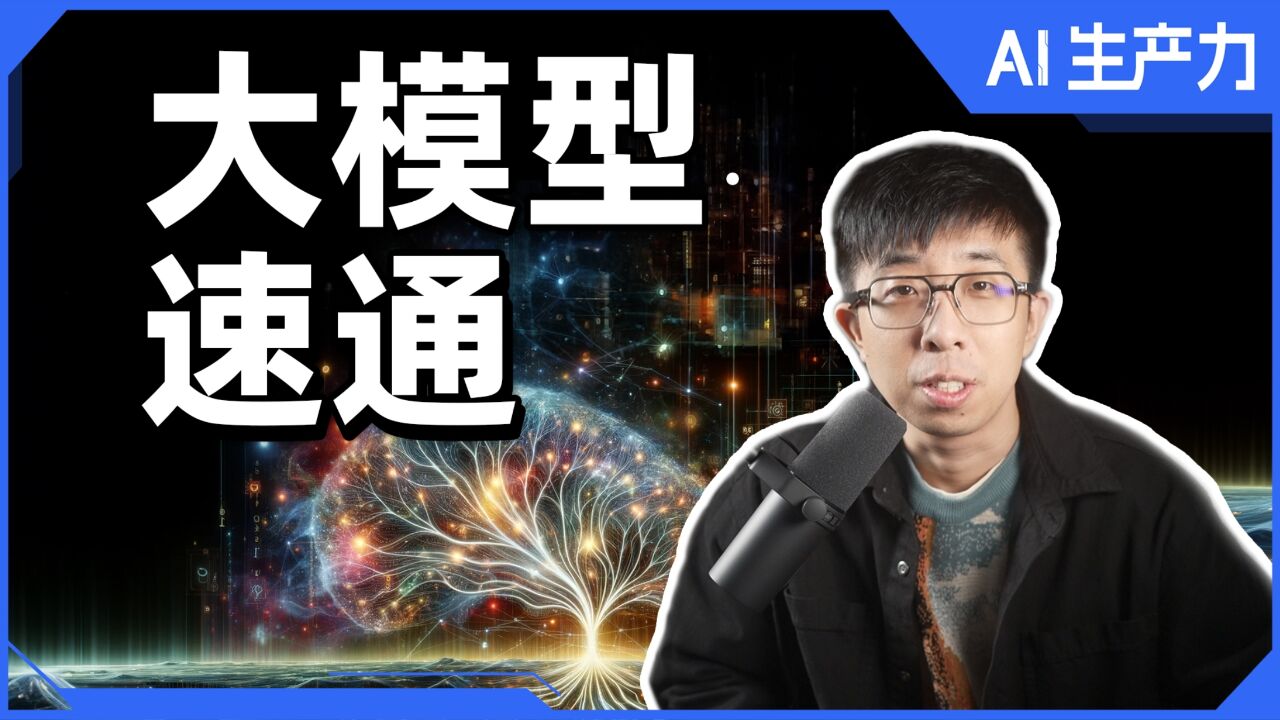 不要199!免费教程速通大模型!AI是怎么学会讲人话的?