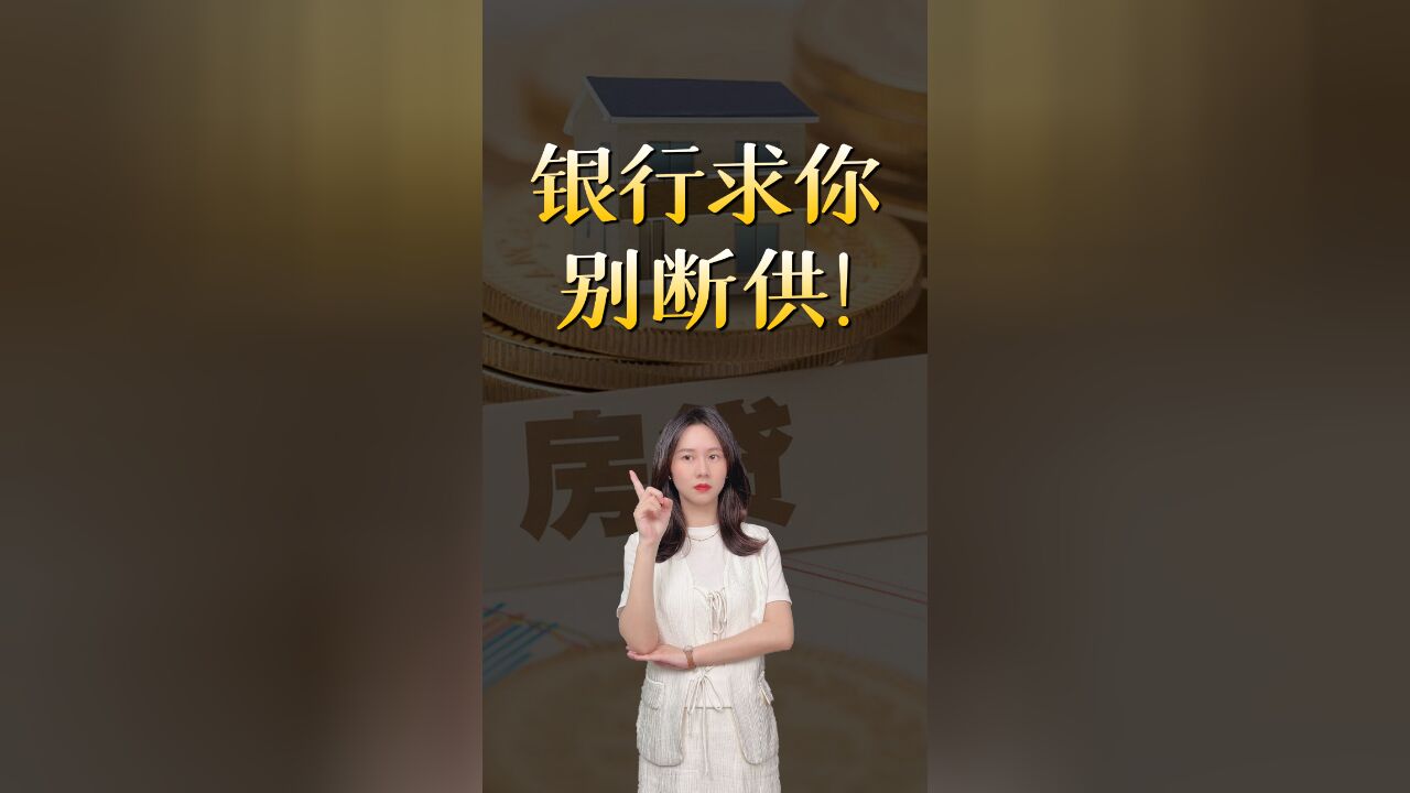 银行拒收断供房,还给你延期减月供,背后真相如何?