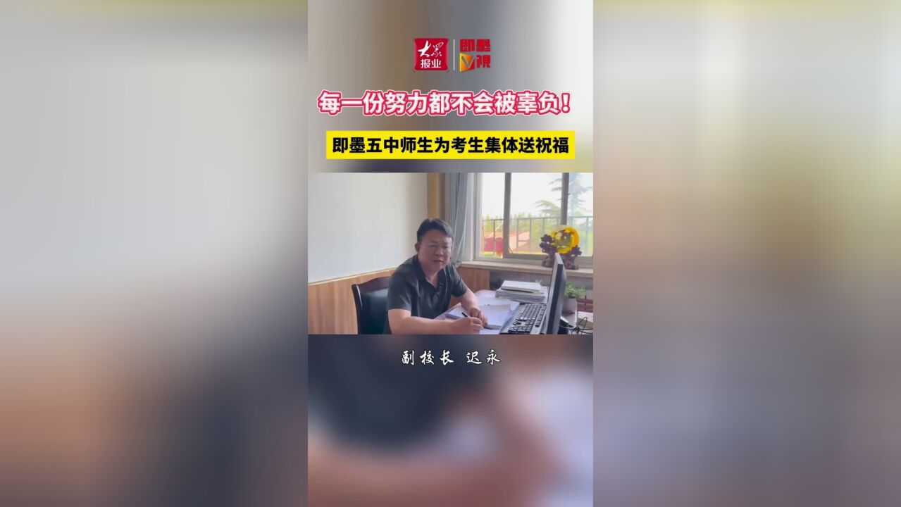 每一份努力都不会被辜负!即墨五中师生为考生集体送祝福