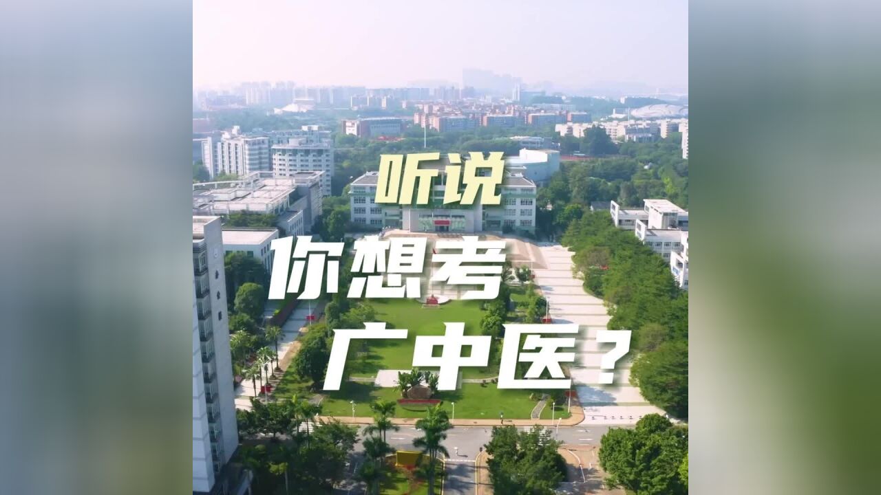 听说你想考广州中医药大学?师兄师姐来为你打call啦