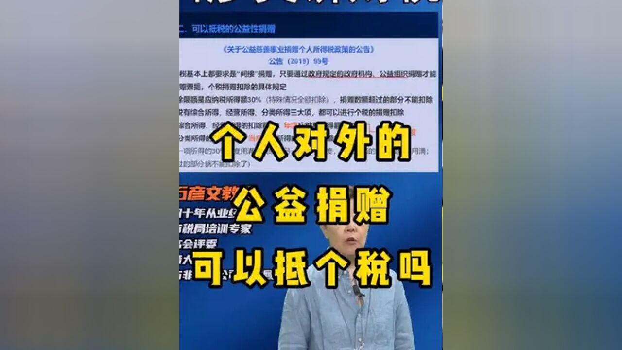 个人对外的公益捐赠可以抵个税吗? 个人对外的公益捐赠可以抵个税吗?#财税 #会计