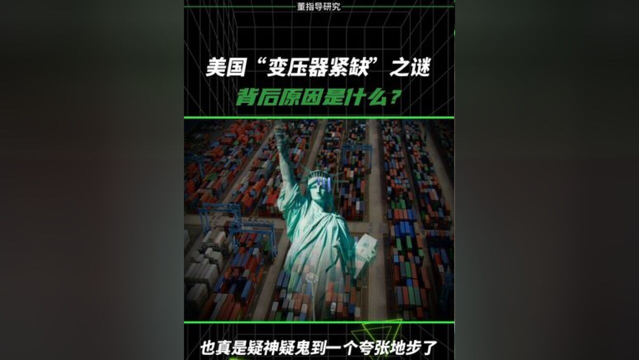 美国连高端芯片都不缺,怎么还紧缺起了变压器??