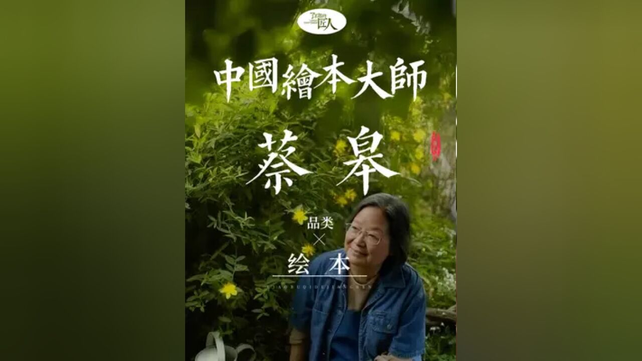 没学过画画,她为中国摘得第一座国际性绘本大奖,她就是长沙的绘本奶奶——蔡皋