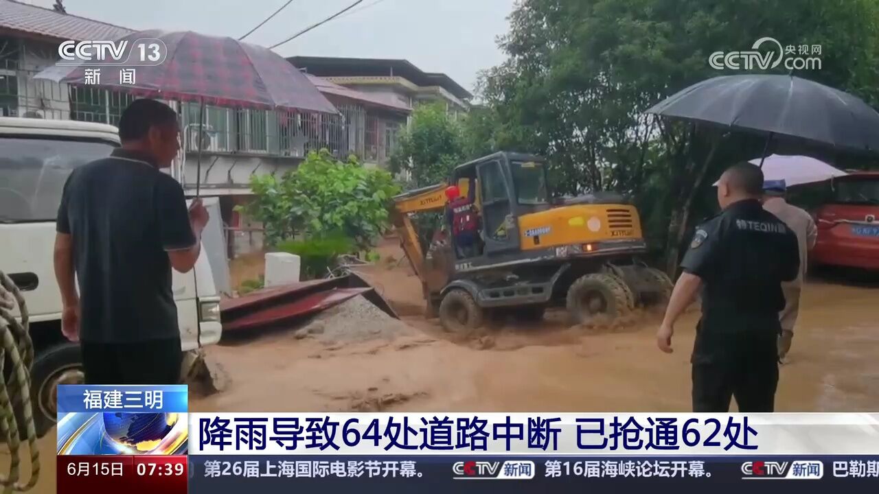 福建三明 降雨导致64处道路中断 已抢通62处