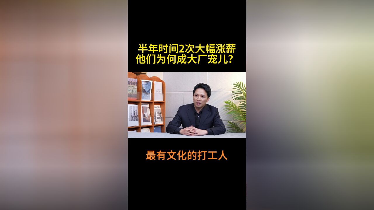 半年时间2次大幅涨薪,他们为何成大厂宠儿?