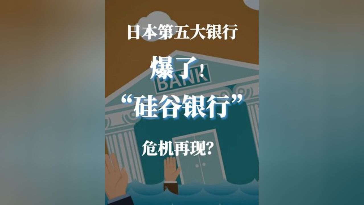 【日本“银行”爆了!“硅谷银行”危机再现?】 #日本银行