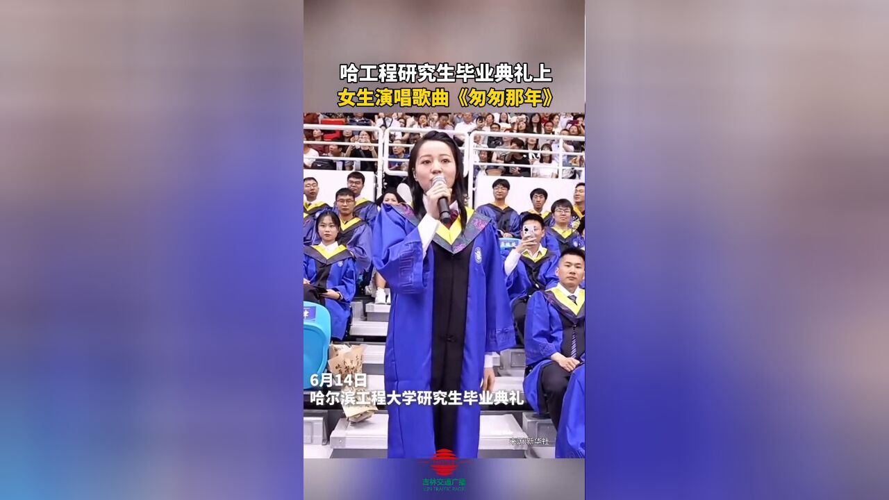 哈工程研究生毕业典礼上女生演唱歌曲《匆匆那年》