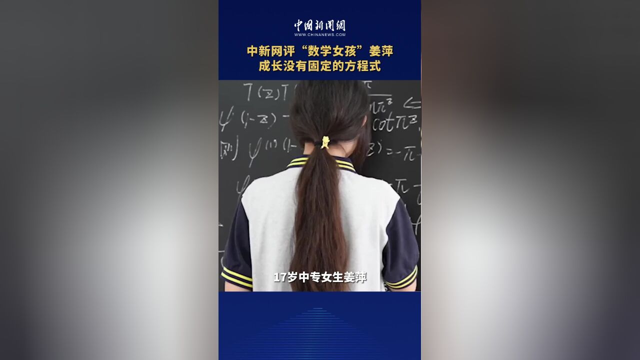 中新网评“数学女孩”姜萍:成长没有固定的方程式