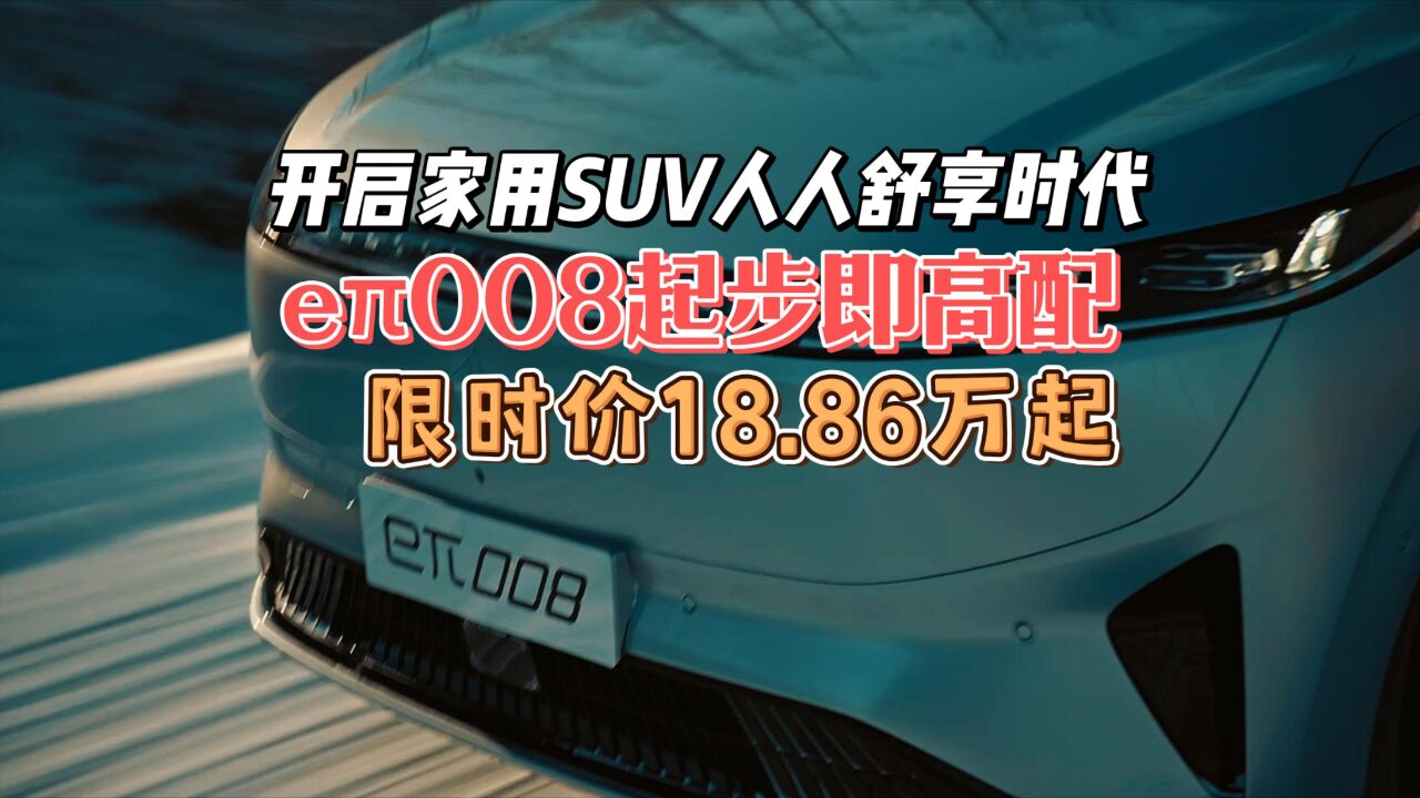 开启家用SUV人人舒享时代e08起步即高配 限时价18.86万起