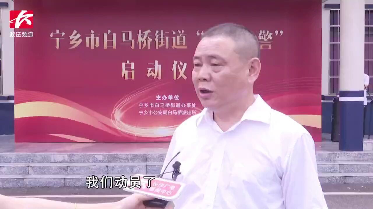 宁乡白马桥“雷锋义警”巡逻队正式成立