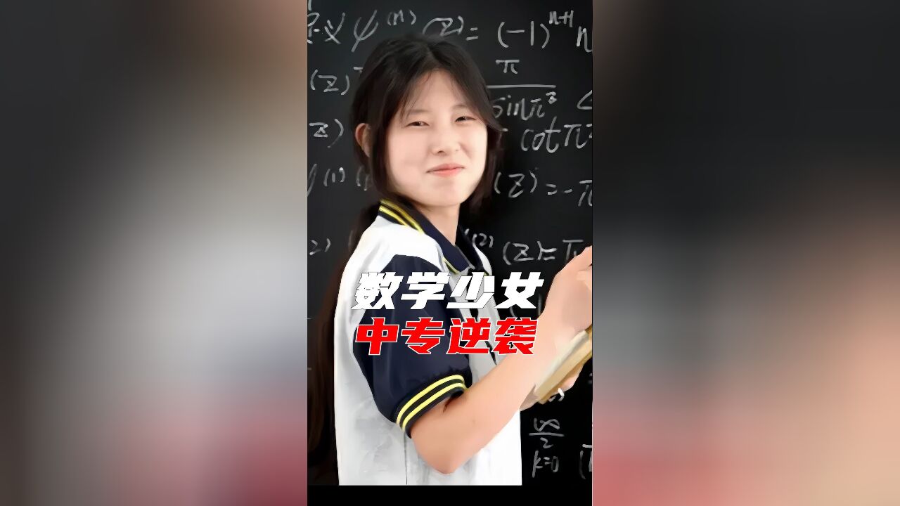 爸爸干保洁月入900,女儿读中专杀入全球数学竞赛12强