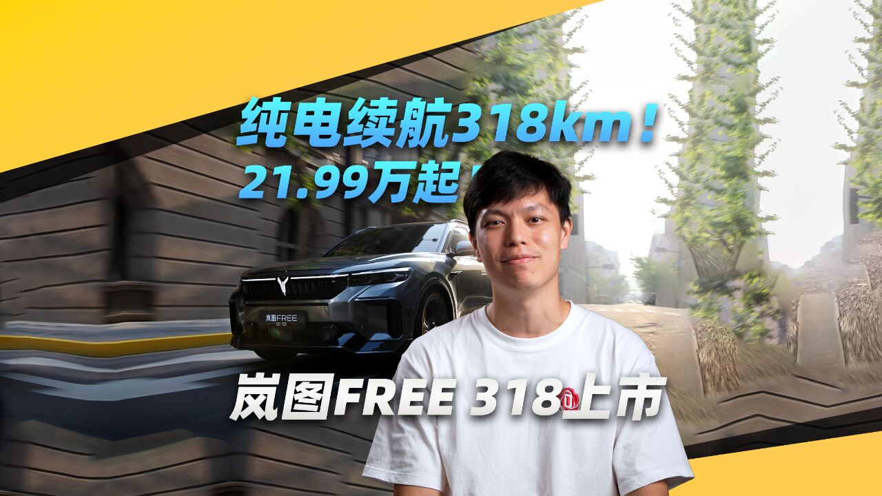 纯电续航318km!21.99万起!岚图FREE 318上市