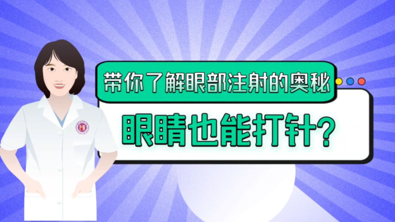 眼睛也能“打针”?带你了解眼部注射的奥秘