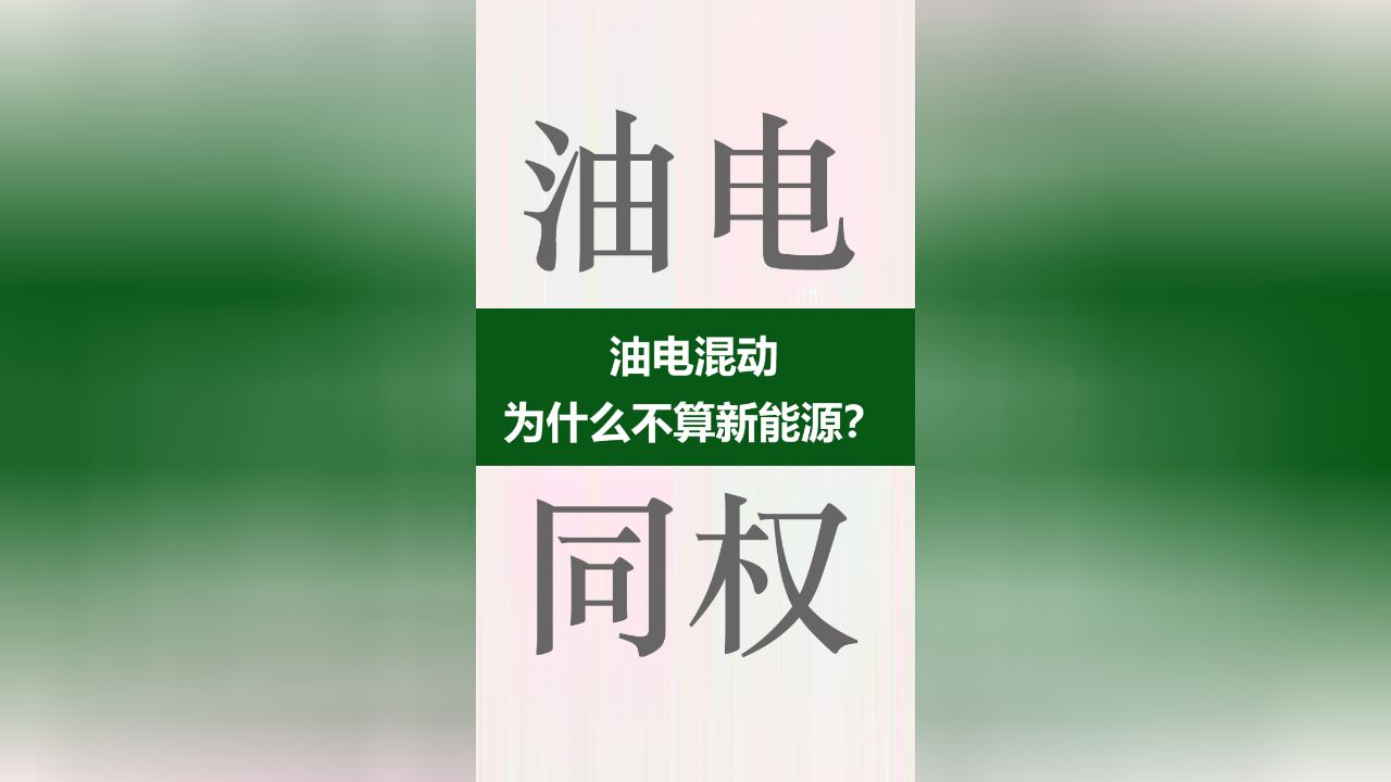 油电混动为什么不算新能源?