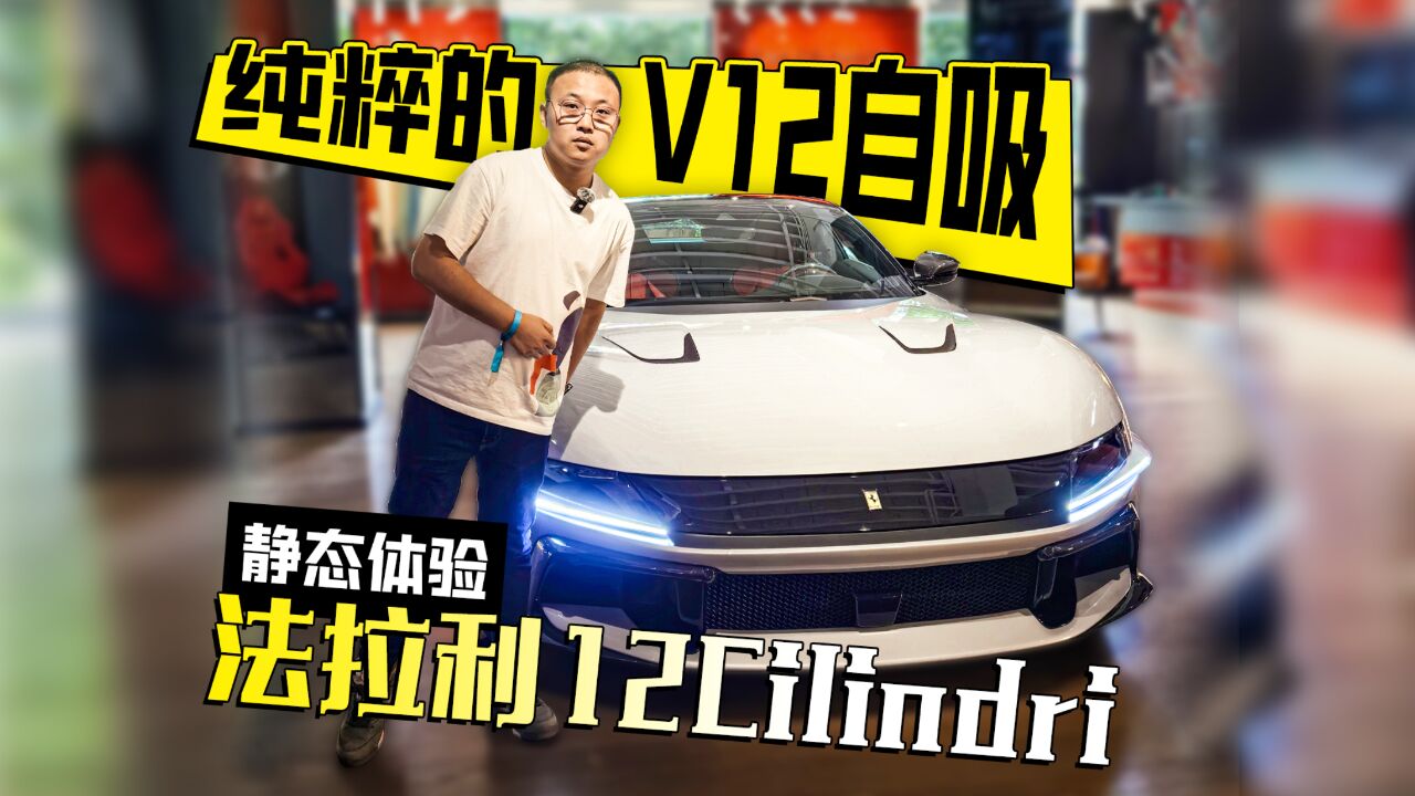 纯粹的V12自吸 静态体验法拉利 12Cilindri