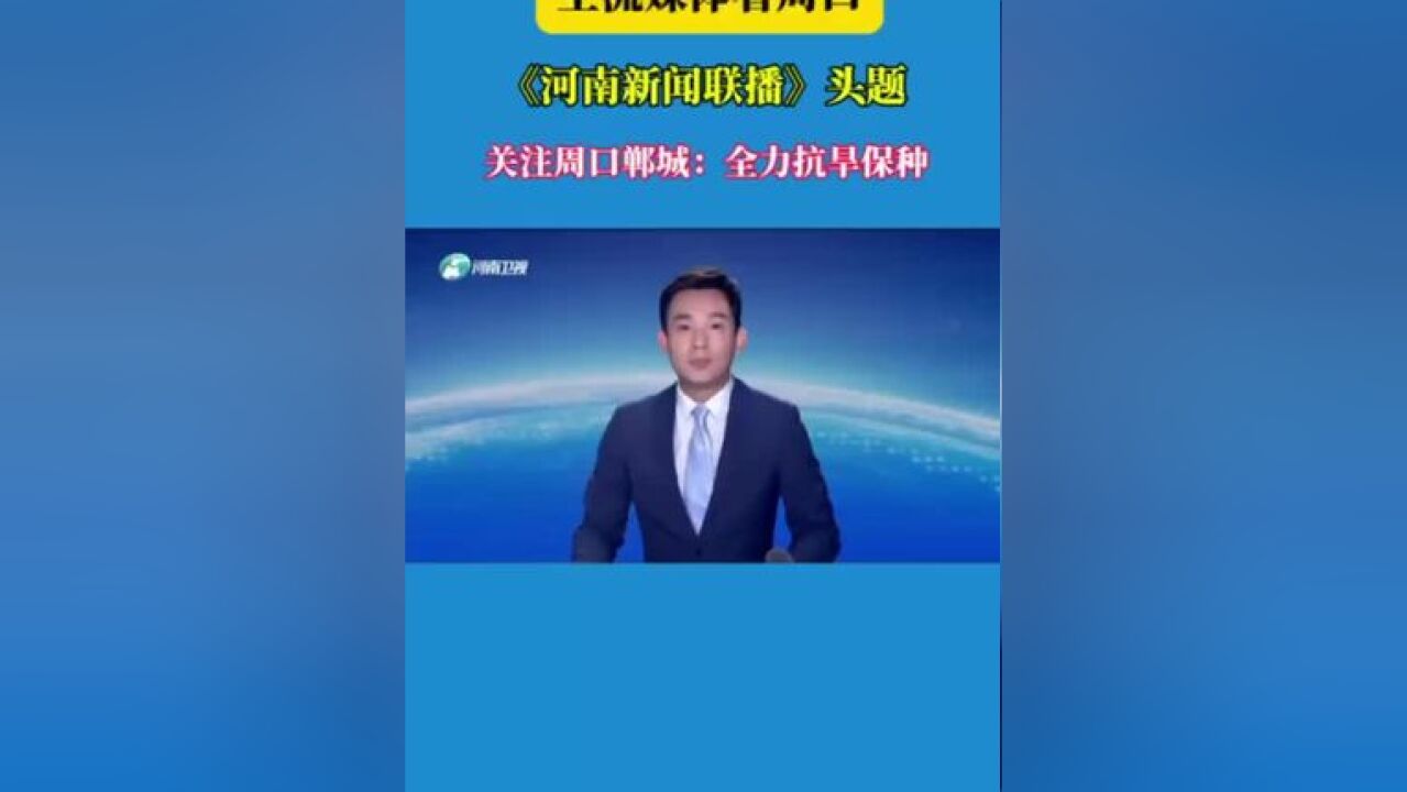 主流媒体看周口 河南新闻联播头题 周口郸城:全力抗旱保种