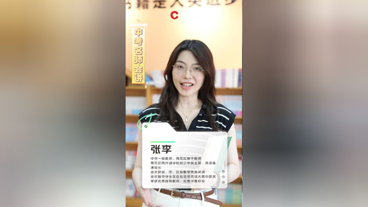 中考名师会讲|同升湖学校张李:英语考试面对不同题型要怎么做