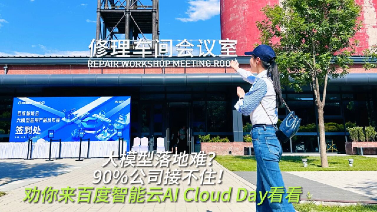 大模型落地难? 90%公司接不住! 劝你来百度智能云AI Cloud Day看看