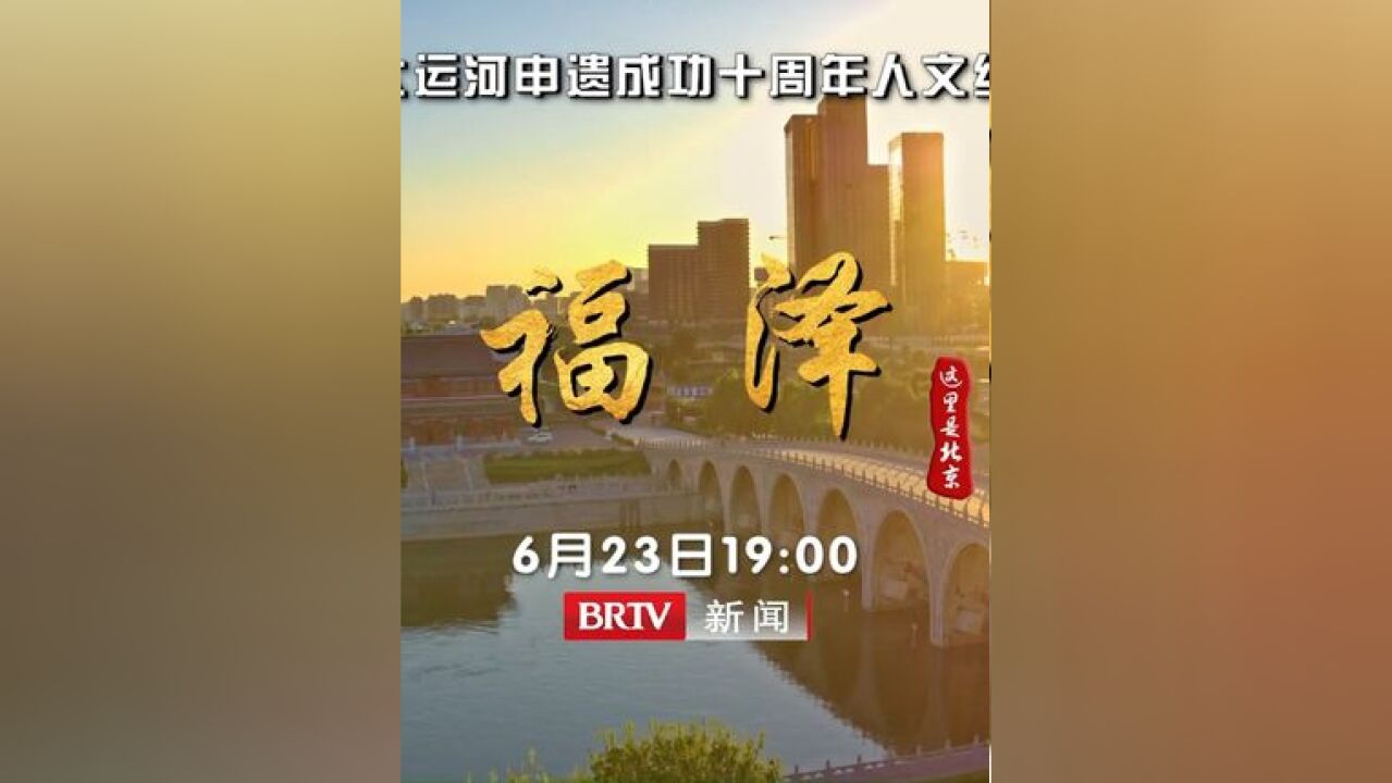 北京的大运河,是老百姓的大运河!2024年6月23日,《因河而兴文化盛》第二集《福泽》,BRTV新闻19:00推出.