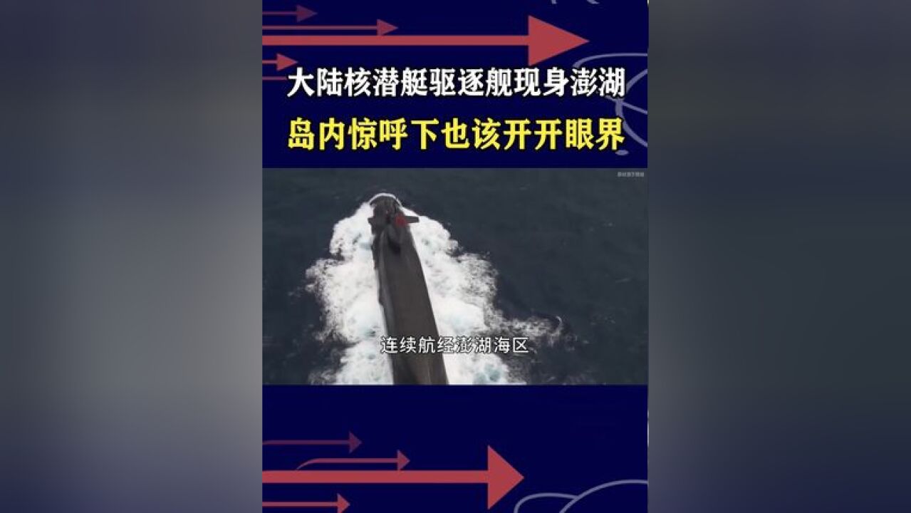 052C伴航核潜艇航经澎湖?岛内早该开下眼界,实力差距不是一点